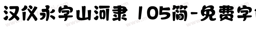 汉仪永字山河隶 105简字体转换